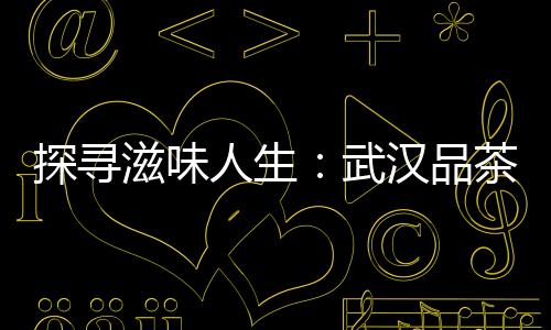 武汉夜生活论坛抢先爆料：最潮的DJ派对是哪家？